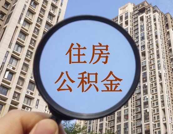 抚顺本市有房产怎么提取公积金（本市户口有房提取公积金）